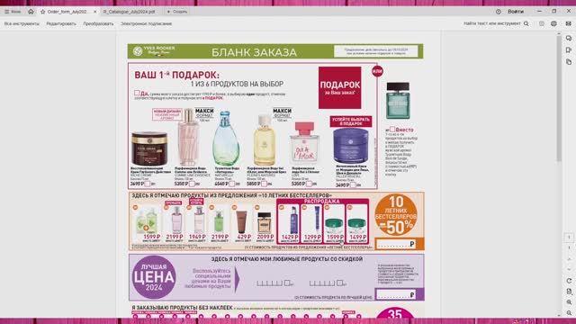 ИВ РОШЕ. ИЮЛЬСКИЙ БЛАНК ЗАКАЗА. НОВЫЙ КАТАЛОГ САМОГО ПРЕКРАСНОГО ВРЕМЕНИ ГОДА. смотреть онлайн