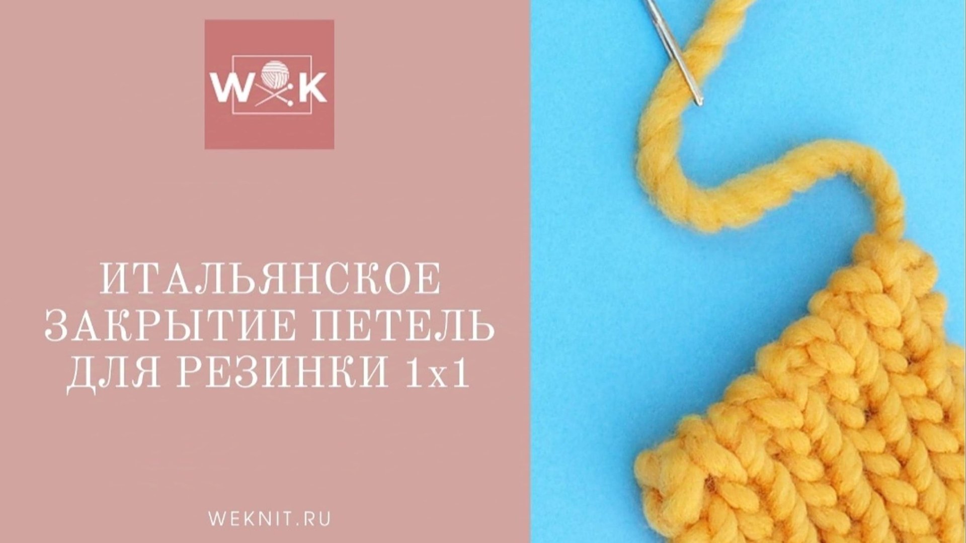Закрытие петель для резинки 1х1. Итальянский способ смотреть онлайн