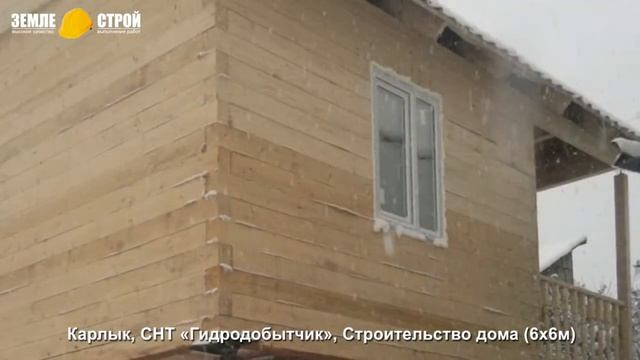 Строительство дома в Новокузнецке (6х6м), Карлык, СНТ «Гидродобытчик». смотреть онлайн