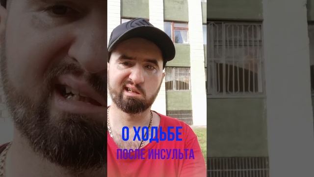 О ходьбе после инсульта смотреть онлайн