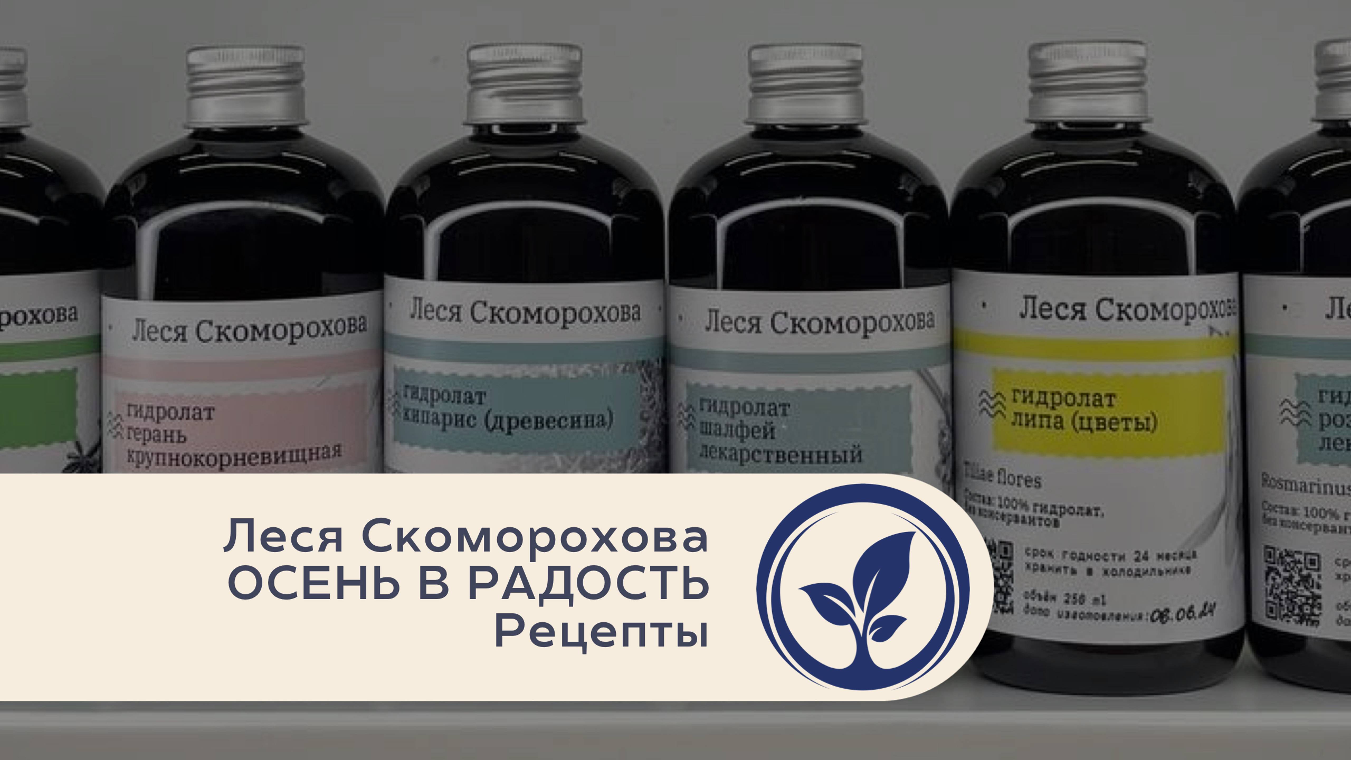 Леся Скоморохова Осень в радость. Рецепты