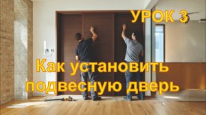 3 Как установить подвесную дверь