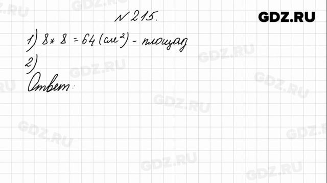 № 215 - Математика 4 класс 1 часть Моро смотреть онлайн