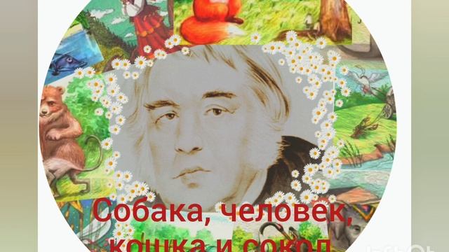 И.А.Крылов. Собака, человек, кошка и сокол. смотреть онлайн