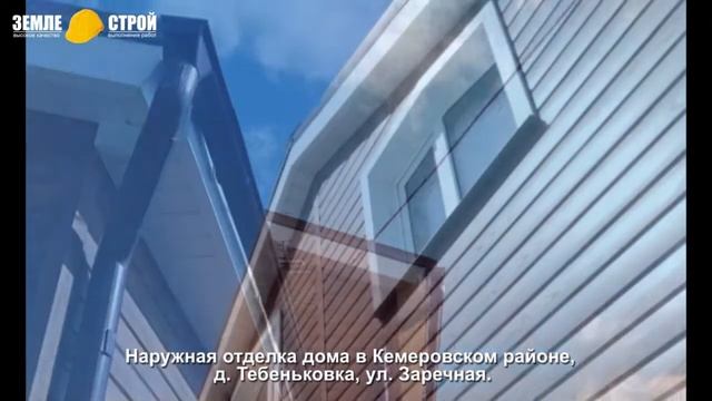 Наружная отделка домов в Кемеровском районе, д. Тебеньковка, ул. Заречная, наружная отделка дома. смотреть онлайн