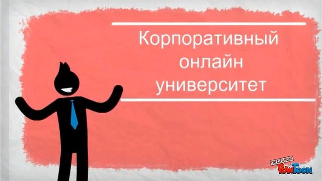 Корпоративный Университет смотреть онлайн