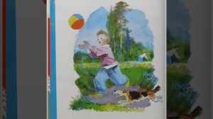 Самуил Маршак «Мой весёлый звонкий мяч»