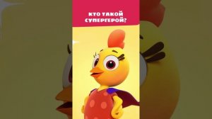 Вот все удивятся такому Супергерою! 🦸 — Цветняшки — Мультики для детей