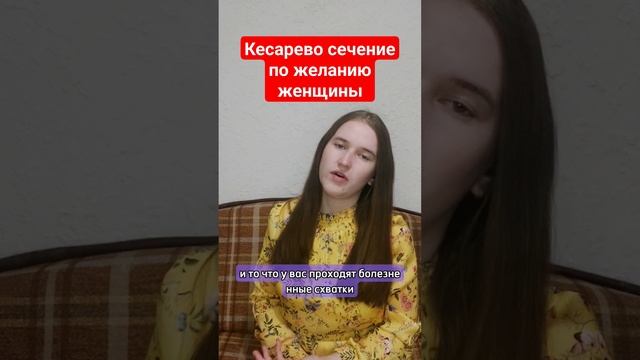 Можно ли сделать кесарево сечение по желанию? #роды #кесарево #врач смотреть онлайн