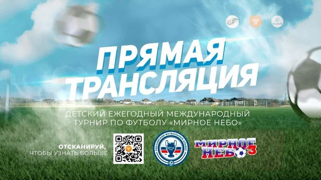 15:40 | поле 1 | СШ Багратион - ФК Лидер | «Мирное Небо» смотреть онлайн