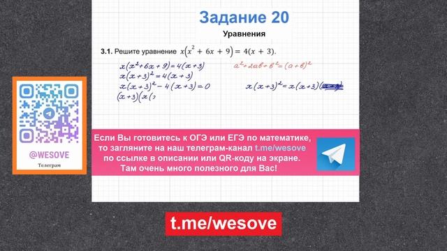 Решите уравнение x(x^2 + 6x + 9) = 4(x + 3). / ОГЭ ПО МАТЕМАТИКЕ / ЗАДАНИЕ №20 смотреть онлайн