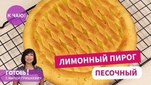 Этот ПЕСОЧНЫЙ ЛИМОННЫЙ ПИРОГ Любят Все! Нежный и Тающий во Рту! Вкусная Выпечка к Чаю