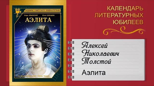 Видеодосье «Календарь литературных юбилеев июля 2023 года», А Н Толстой «Аэлита», ОХОФ, июль 2023 смотреть онлайн