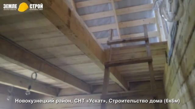 Строительство дома в Новокузнецком районе (6х6м), СНТ «Ускат». смотреть онлайн