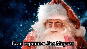 Если веришь в Дед Мороза
