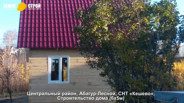 Строительство дома в Новокузнецке (6х5м), Абагур Лесной, СНТ «Кешево». смотреть онлайн