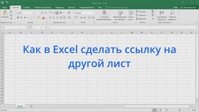 Как в Excel сделать ссылку на другой лист смотреть онлайн