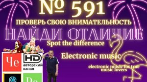 «Найди отличие» / «Spot the Difference» _ выпуск № 591