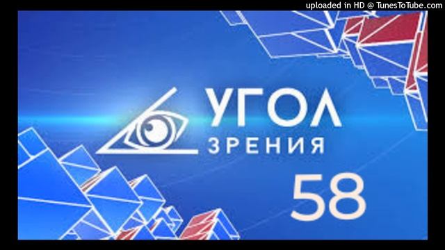 УГОЛ ЗРЕНИЯ-58 смотреть онлайн