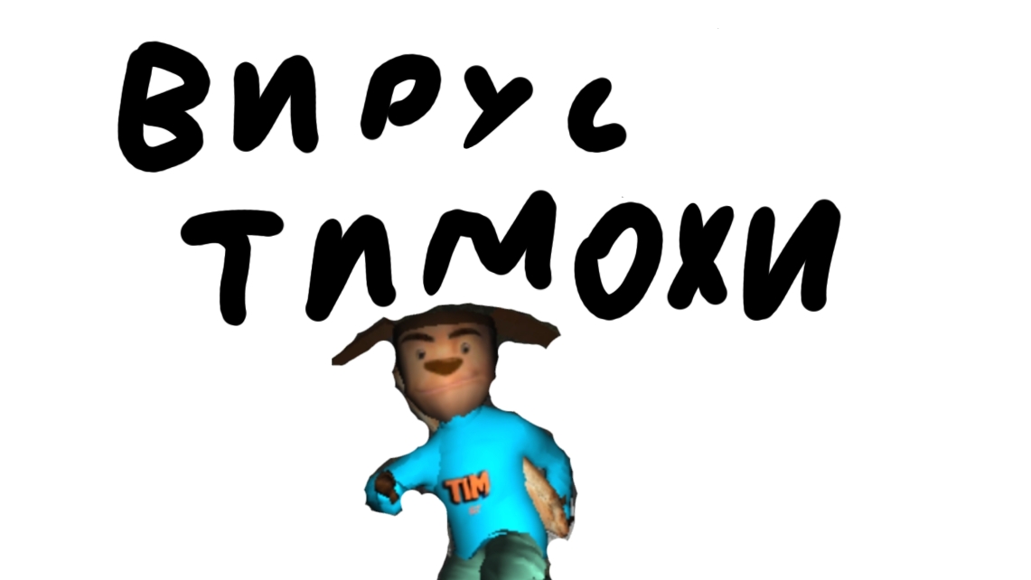 трейлер ВИРУС ТИМОХА 4 часть (Тимоха и Гена и пятрович смотреть онлайн