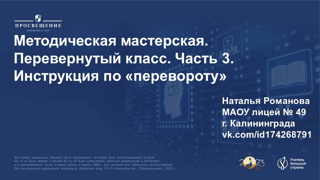 Перевернутый класс. Часть 3. Инструкция по перевороту смотреть онлайн