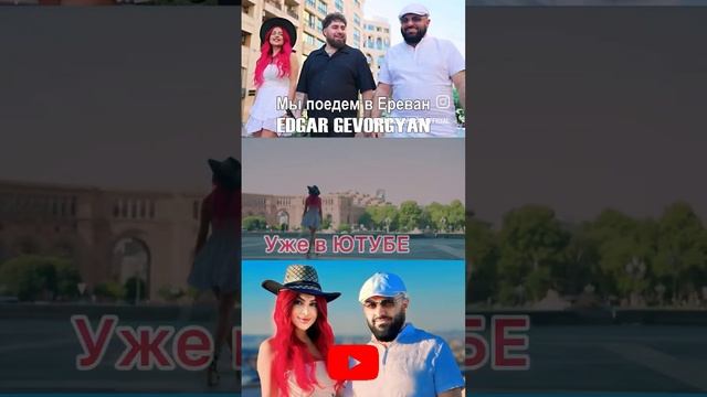 Мы поедем в Ереван @EDGARGEVORGYAN #music #musica смотреть онлайн