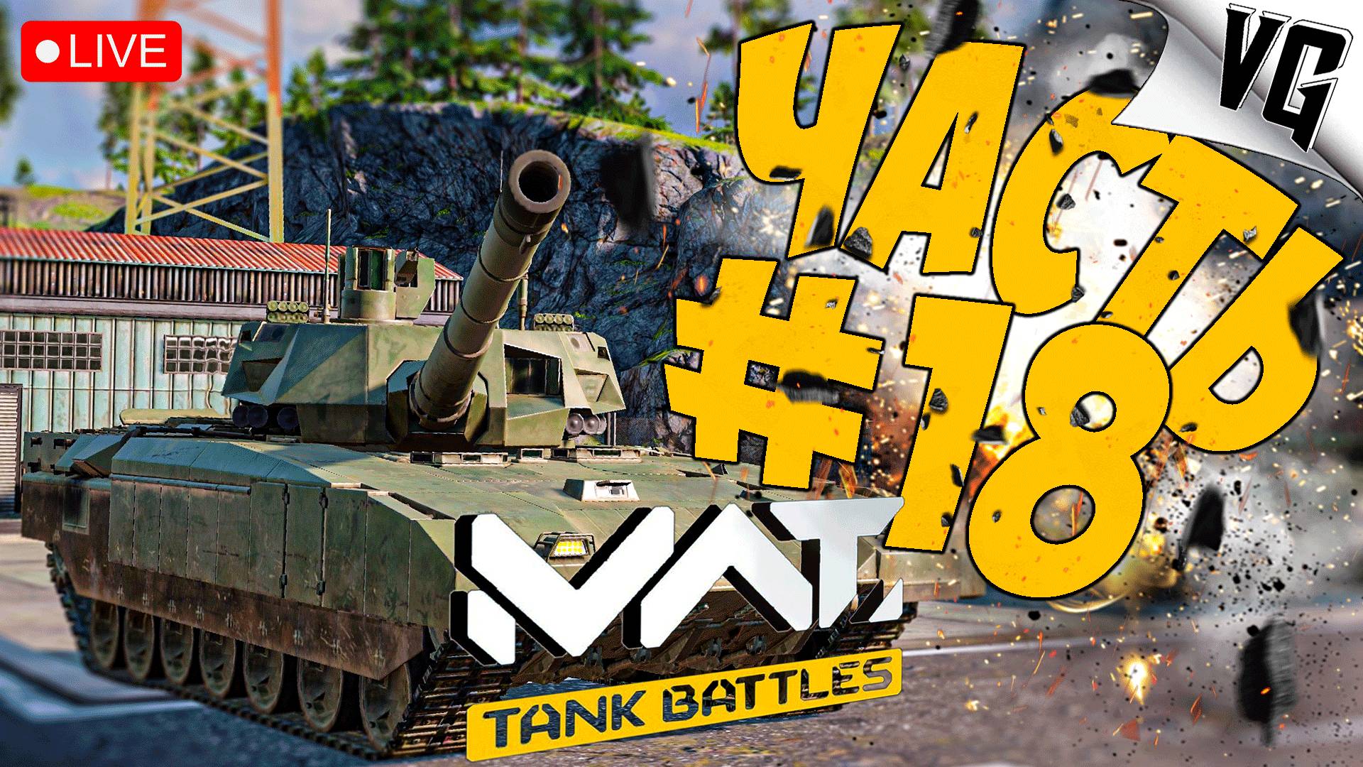 ПУТЬ К Т-14 (152) ➤ ЧАСТЬ 18 ➤ MWT: TANK BATTLES 🔴 #mwttankbattles смотреть онлайн