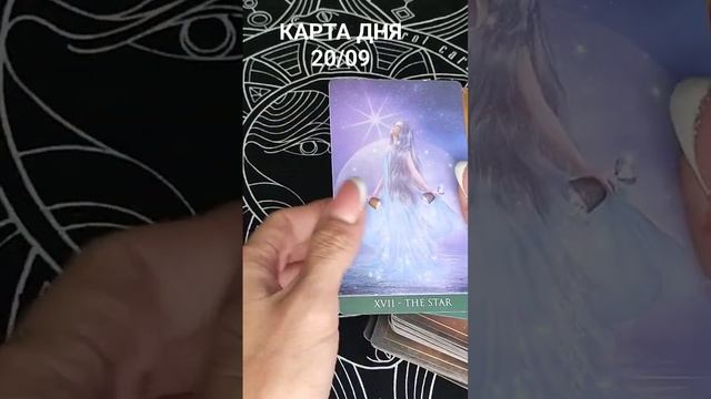 КАРТА ДНЯ 20/09 #таросегодня смотреть онлайн