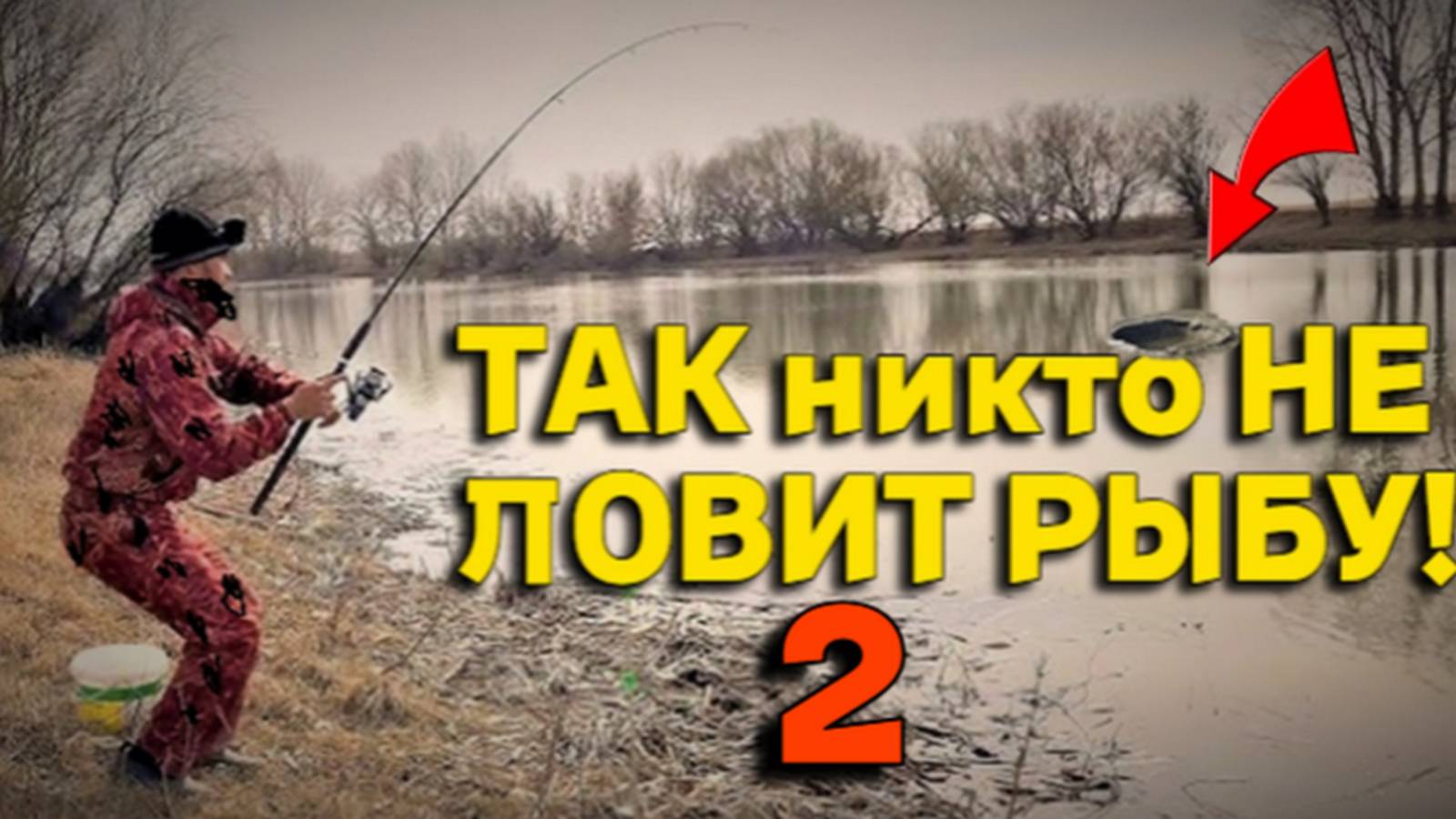 Ого РЫБАЛКА, так Еще НИКТО не РЫБАЧИЛ в КАМЫШАХ, Результат ПОРАЖАЕТ, Смотрим до КОНЦА! смотреть онлайн