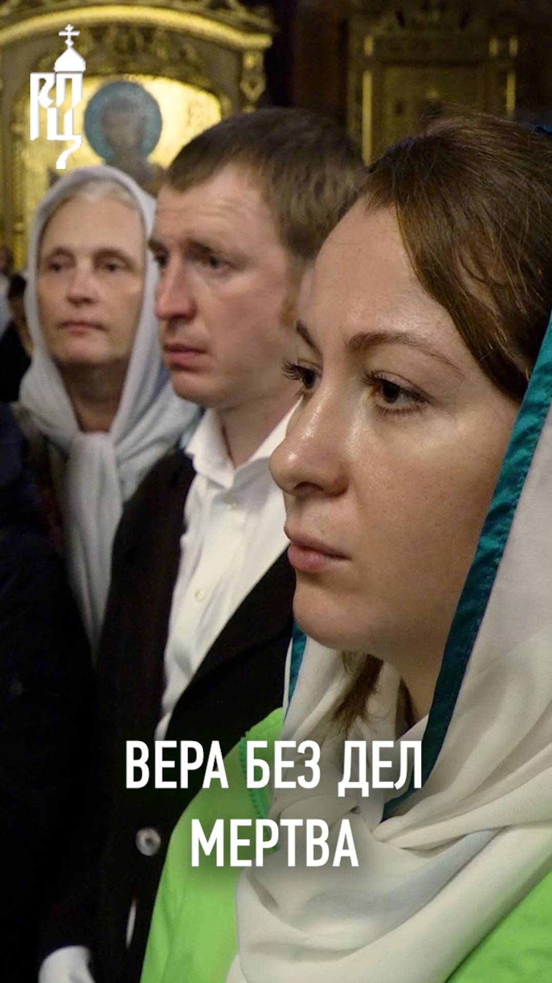 ВЕРА БЕЗ ДЕЛ МЕРТВА смотреть онлайн