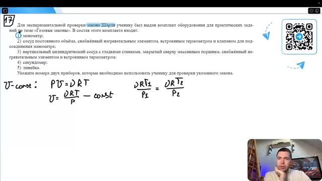 Для экспериментальной проверки закона Шарля ученику был выдан комплект оборудования для - №28935