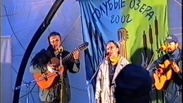 Фрагменты фестиваля "Голубые озёра" в Луховицах, июнь 2002 года.. смотреть онлайн