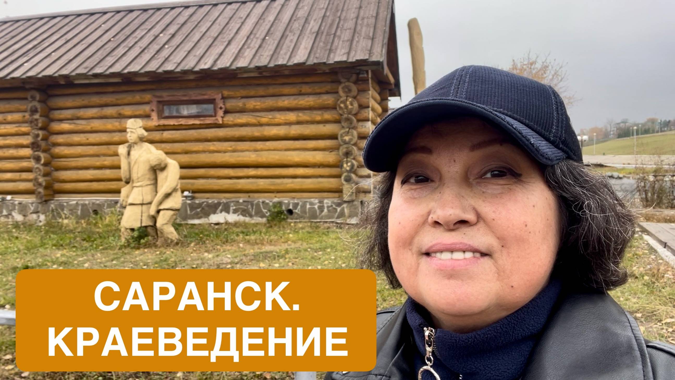 САРАНСК. Часть 2. Мордовское подворье и отличный краеведческий музей! смотреть онлайн