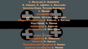 Кубики - Титры