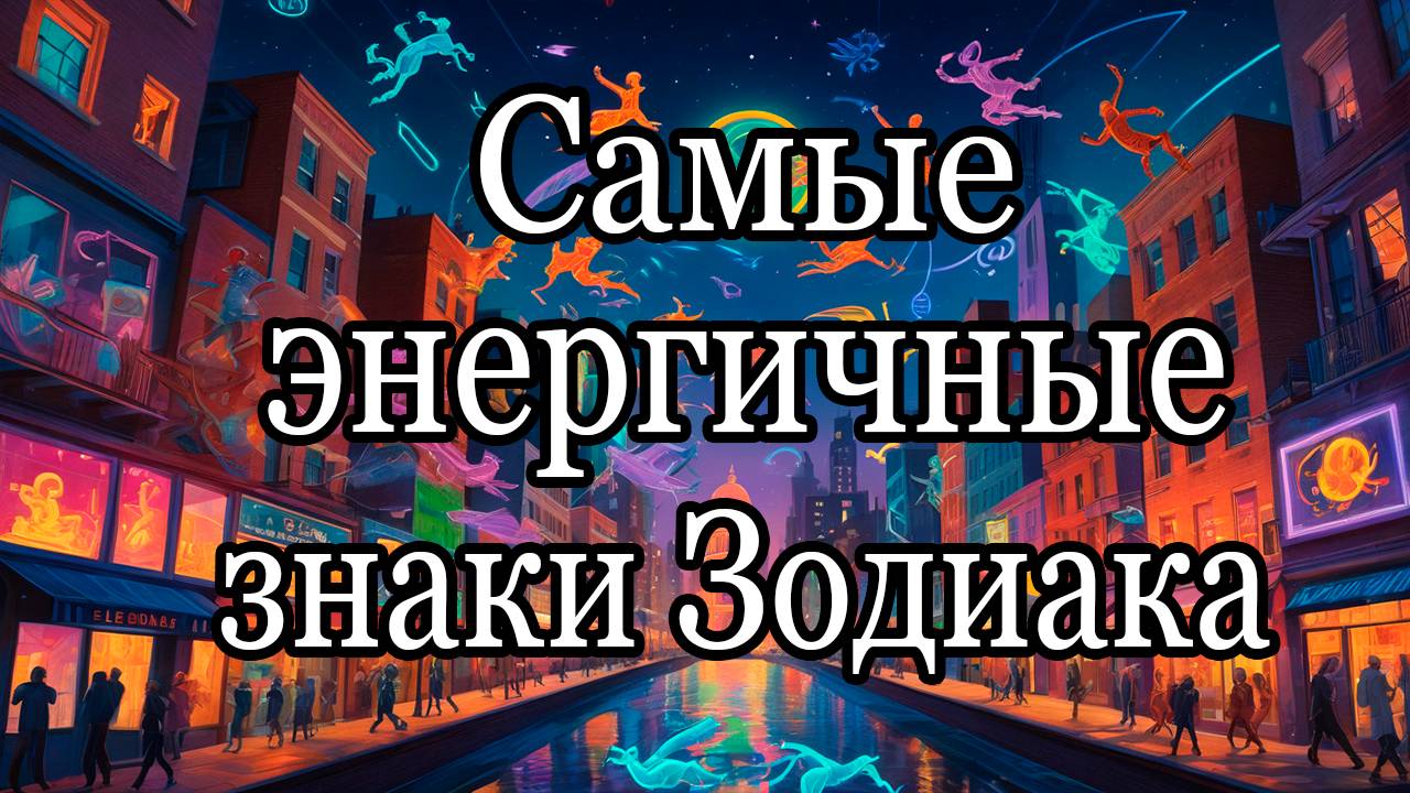 ⚡️ Самые энергичные знаки Зодиака! ⚡️ смотреть онлайн