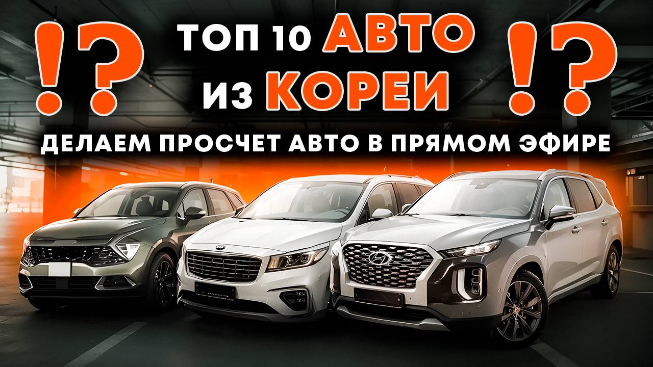 Авто с левым рулем. Топовые модели из Кореи. Рассчитываем в прямом эфире смотреть онлайн