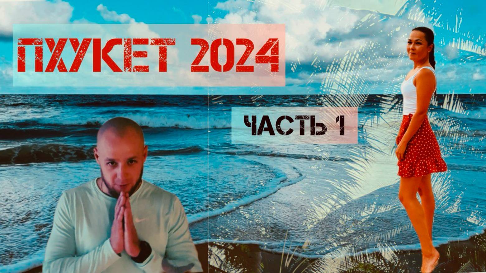 ПХУКЕТ 2024🇹🇭 ПЛЯЖ КАРОН🏖️ ОБЗОР ДЕКАТЛОНА НА ПХУКЕТЕ⛺️ ОБЗОР НОМЕРА KARONA RESORT & SPA 🏠