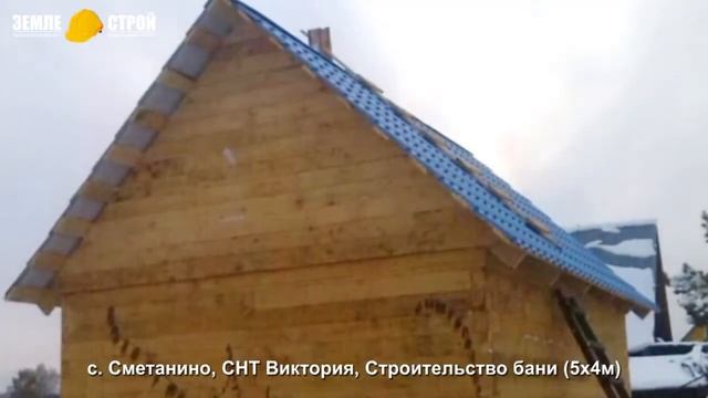 Строительство бани в Новокузнецком районе (5х4м), с. Сметанино, СНТ «Виктория».