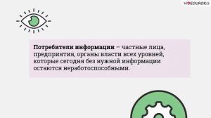 Видеоурок «Рынок информационных ресурсов и услуг»