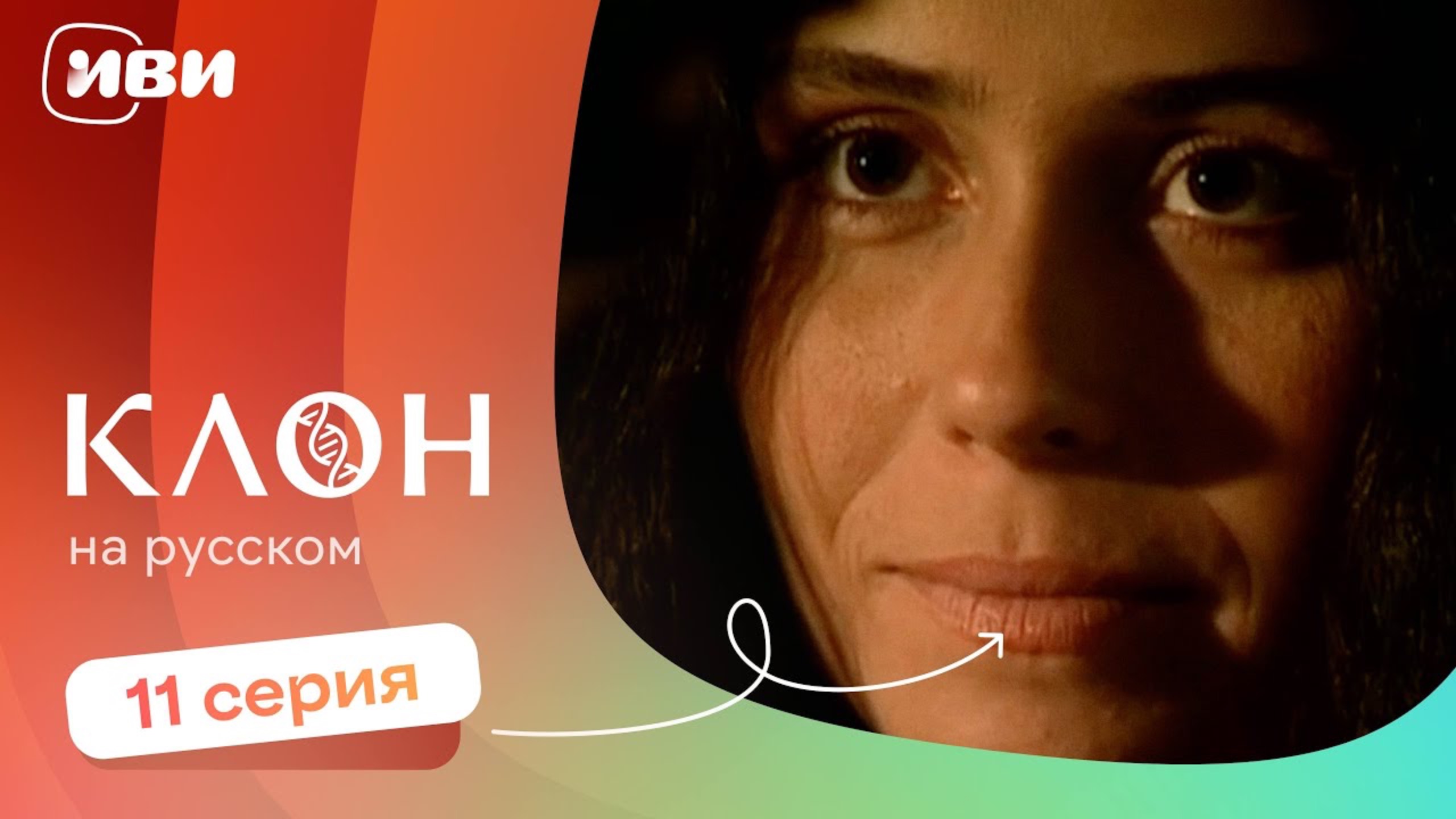 Клон — 11 серия | Русская озвучка смотреть онлайн