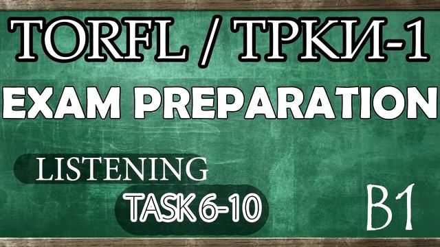 TORFL-2 / ТРКИ -2. EXAM PREPARATION. LISTENING. TASK 2.1 смотреть онлайн
