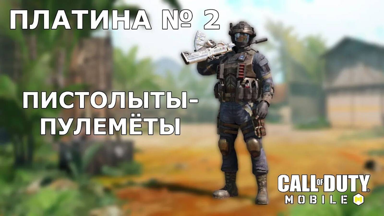 Call of duty mobile. Ура!!! Платина №2 (ПП)