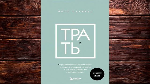 Трать Народная мудрость которая гласит не откладывай никогда на завтра Билл Перкинс Книга смотреть онлайн