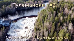 2 # Тулемайоки. Сплав по реке Карелии.