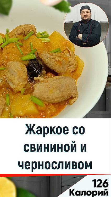 Жаркое со свининой и черносливом — Рецепт вкусного ужина в мультиварке смотреть онлайн