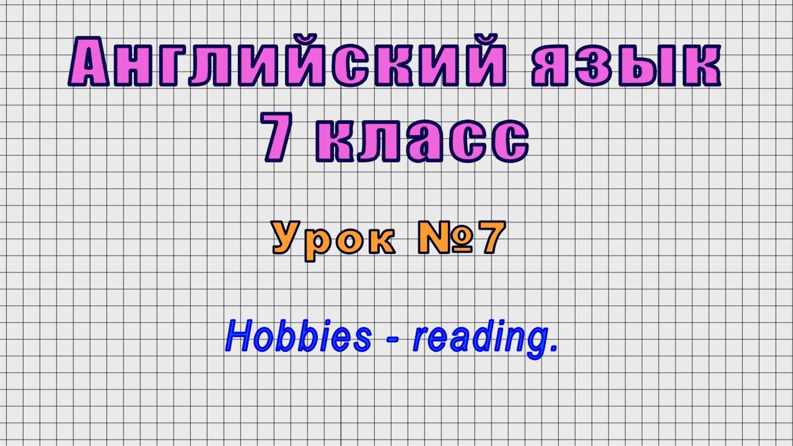 Английский язык 7 класс (Урок№7 - Hobbies - reading.) смотреть онлайн