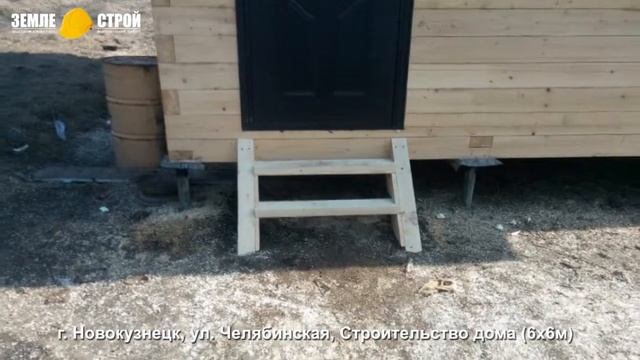 Строительство дома в Новокузнецке (6х6м), ул. Челябинская. смотреть онлайн