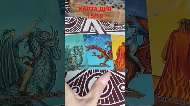 КАРТА ДНЯ 15/10 #таросегодня смотреть онлайн