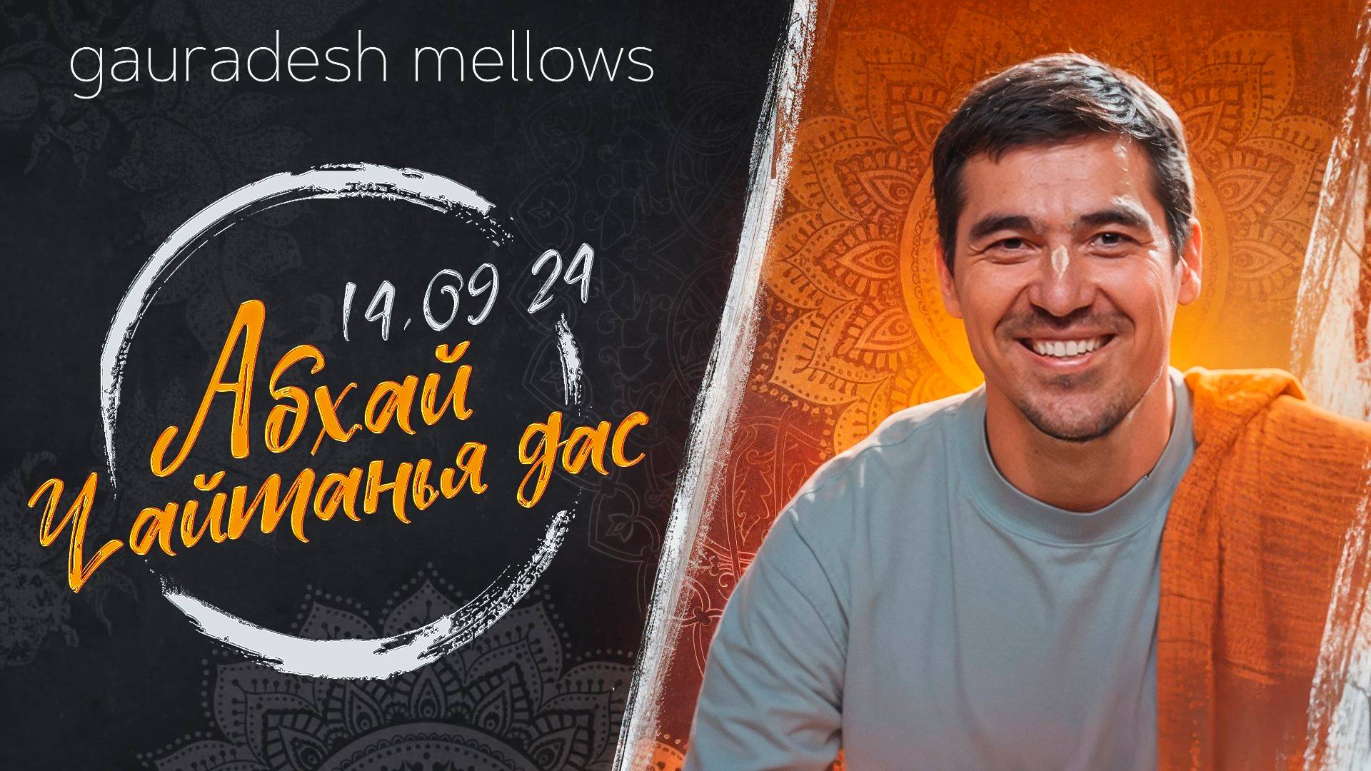 Абхай Чайтанья дас - 14.09.24 - Gauradesh Mellows Екатеринбург