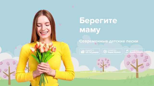 Берегите маму — Современные детские песни. Песенка о маме смотреть онлайн
